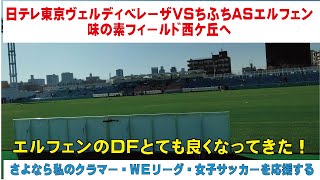 日テレ東京ヴェルディベレーザVSちふれＡＳエルフェン埼玉　味の素フィールド西が丘へ　さよなら私のクラマーを通して女子サッカーを応援する　蕨さよクラ応援団