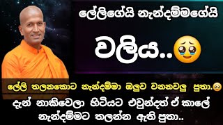 සමහර ලේලිලා නැන්දම්මට තලනවා පුතා.🥹 | ven kagama sirinanda thero | කාගම සිරිනන්ද හිමි