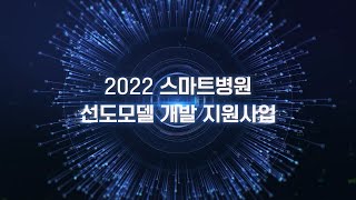 2022년 스마트병원 선도모델