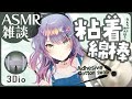 【ASMR雑談/3Dio】ごっそり耳垢取れそうな粘着綿棒で耳かき練習🎧Ear Cleaning with Adhesive Swab/Soft Chatting【VTuber/沙汰ナキア】