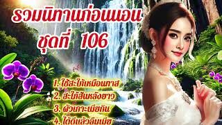 รวมนิทานก่อนนอน ชุดที่ 106 | นิทาน ฟังกันแบบต่อเนื่อง ยาวๆ
