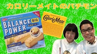 カロリーメイトのパチモン【バランスパワー】を食べてみたパチモンちゃん＃44