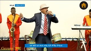 Gebru Fano (Welela)  ኣብ 6ይ ዘመን 1ይ ስሩዕ ጉባኤ ቤት ምኽሪ ብ/ክ/መ/ትግራይ | Welela by Gebru Fano