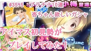 【デレステ】アイマス初見勢が杏欲しさにプラチナ10連ガシャ！【実況】