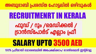 അബു ദാബിയിൽ പ്രശസ്‌ത ഹോട്ടലിൽ ജോലി | കേരളത്തിൽ ഇന്റർവ്യൂ | ഫുഡ് ,റൂം , എല്ലാം ഫ്രീ | Gulf jobs 2021