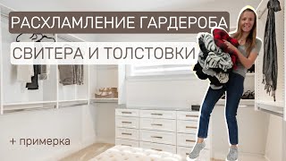 Обзор свитеров и толстовок: расхламление гардероба и примерка всех свитеров!