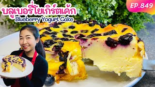 บลูเบอรี่โยเกิร์ตเค้ก ใช้แค่ตะกร้อมือ (คลิปสอนละเอียด‼️) Blueberry Yogurt Cake/Kamerr inter