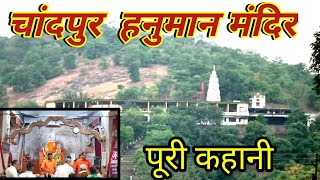 चांदपुर हनुमान जी का मंदिर | chandpur Hanuman Mandir | सभी की मन्नते होती है पूरी।