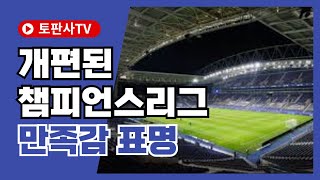 [스포츠뉴스] UEFA소식, 개편된 챔피언스리그 만족감 표명 #UEFA #챔피언스리그