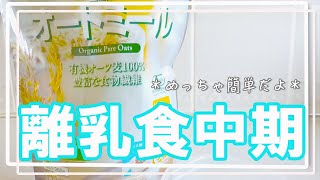 【オートミール】食べ方紹介！離乳食からダイエットまで使えるオートミール/離乳食中期から朝ごはんルーティーンに追加！