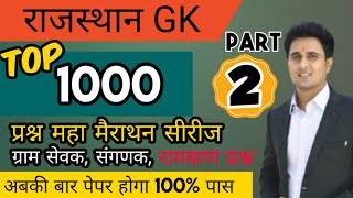 राजस्थान GK 1000 प्रश्न महा मैराथन सीरीज PART 2| Raj GK 1000 Questions|GRAM SEVAK|@Denilclasse