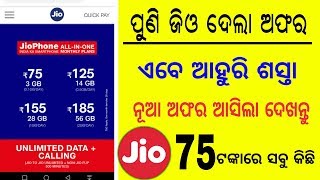 ଜିଓ ଆଣିଲା ଆହୁରି ଶସ୍ତା ଅଫର ଦେଖନ୍ତୁ | Jio New Unlimited Plan only Rs 75 | Jio Happy Dhanteras Offer