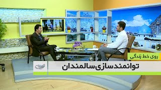 توانمند سازی سالمندان- روی خط زندگی- 17-12-99