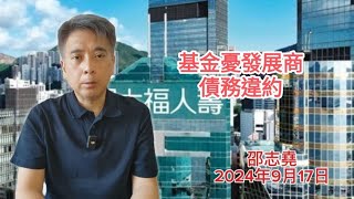 #邵志堯 2024年9月17日  財經新聞解讀 l  基金憂發展商債務違約  l  綠色轉型  l  老人化問題