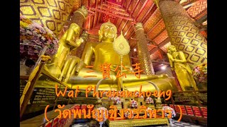 泰國大城一日遊 帕楠稱寺（三寶公 ）Wat Phanan Choeng at Ayutthaya, Thailand