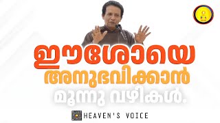 ഈശോയെ അനുഭവിക്കാൻ മൂന്നു വഴികൾ.FR JOSEPH PUTHENPURACKAL