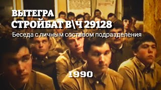 Стройбат в\\ч 29128. Беседа с личным составом подразделения. Вытегра. 1990 год.