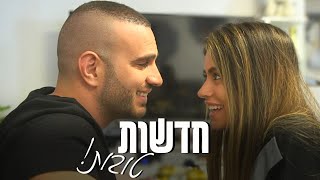 אלעד וליהי עושים חיים 2 - חדשות טובות!