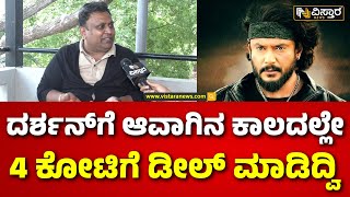 Darshan Arrested | AMR Ramesh About Darshan | ದರ್ಶನ್ ಬಗ್ಗೆ ಎ.ಎಂ. ಆರ್ ರಮೇಶ್ ಹೇಳಿದ್ದೇನು? | Renukaswamy