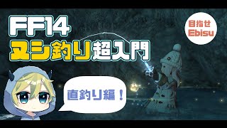 【FF14漁師】爆速でEbisuを達成して分かったヌシの「直釣り」攻略法