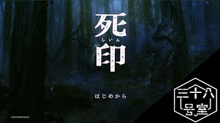 【死印】夏になればホラーゲームがしたくなるので