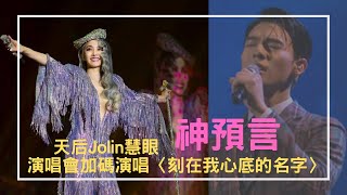 天后蔡依林神預言！高雄演唱會加碼演唱「刻在我心底的名字」隔空對唱陳昊森