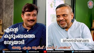 എൻ്റെ കുടുംബത്തെ വേട്ടയാടി  | Anweshanam