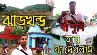 ঝাড়খন্ড কি সত্যিই গরিব রাজ্য ? Jharkhand Tour ।। झारखंड का इंसान कैसा है ? @TravelMagic