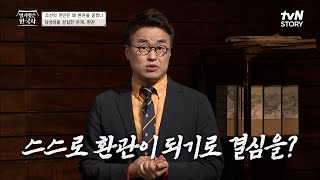 진정한 왕의 남자, 환관★ 환관의 장점부터 환관이 되기 위한 필수코스! #highlight #벌거벗은한국사 EP.11