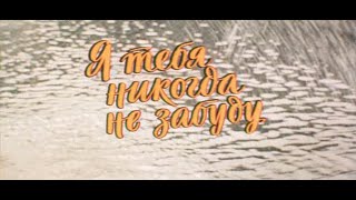 Я тебя никогда не забуду / Ya tebya nikogda ne zabudu (1983 г.) / Производство: Ленфильм
