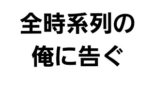 お前は1%でも油断したら、そこから全部崩れ落ちる