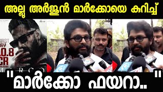 മാർക്കോയെ കുറിച്ച് മാസ്സ് ഡയലോഗടിച്ചു അല്ലു അർജുൻ | Allu Arjun about Marco | Unni Mukundan Telugu