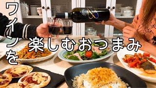 【家呑み】ワインに合うおつまみ作って晩酌♪