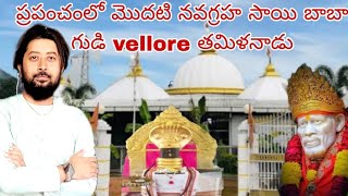 Shri Nava SAI BABA Mandhir | Pallikonda | Vellore | Tamilnadu Temple | telugu vlogs | rtviaann