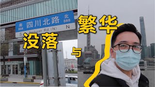 外滩是真的繁华 四川北路是真的没落 一路沿着四川北路走到了外滩，感慨中......