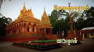 sek som  នឹកគុណព្រះឧបជ្ឈាយ៍  ច្រៀងដោយ ណយ វ៉ាន់ណេត ឆ្នាំ២០១៩