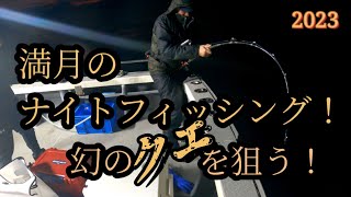 クエ狙い❗【釣り師の源さん遠征記】2023年11月27日(大吉丸)