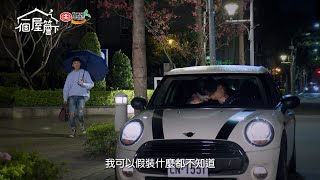 【一個屋簷下 Under One Roof】EP96 我們還是一直愛著彼此！ 預告