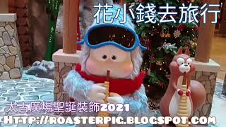 太古廣場聖誕2021：雪山之巔度假村Mt Christmas Resort @香港聖誕好去處2021 Pacific Place Christmas Hong Kong