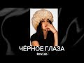 Чёрные Глаза ❤️ Душевный Кавказский Cover
