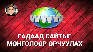 ГАДААД САЙТЫГ ШУУД ОРЧУУЛ