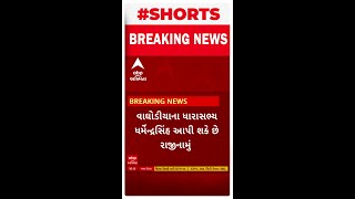 Vadodara News : વાઘોડિયાના ધારાસભ્ય ધર્મેન્દ્રસિંહ આપી શકે છે રાજીનામુ