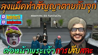 ลุงแม็คทำสัญญาตายกับจุก ต่อหน้าพระเจ้าการเสียสละของจุก🔴| Familie-City