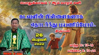 கடவுளின் பிள்ளைகளாக தொடர்ந்து பயணிப்போம்  | திருப்பலி | 26.02.2022| Fr. Nicholas | KC Trichy