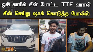 ஓசி காரில் சீன் போட்ட TTFவாசன்! சீஸ் செய்து ஷாக் கொடுத்த போலீஸ்| TTF Vasan Car Seized | College Road