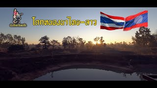 โคกหนองนาไทย-ลาว