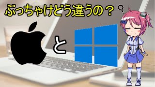 macとwindowsって何が違うの？それぞれの販売形態やOSの特徴について解説します！