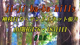 #85　ひのき枝打ち　テント上ネット張り　山開拓176 183日目　jijibabahills