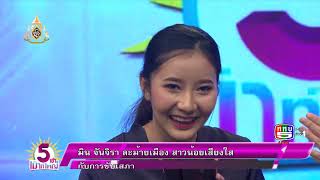 (2/3) 5 เช้าเม้าท์ใหญ่ | มิน จันจิรา ละม้ายเมือง สาวน้อยเสียงใสกับการขับเสภา | 1 ก.ค.62