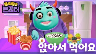 [생활습관] 자리에 앉아서 먹어요🥦🥕🍅  | 습관놀이 | 룰루랄라 몬스터 | lululala monster